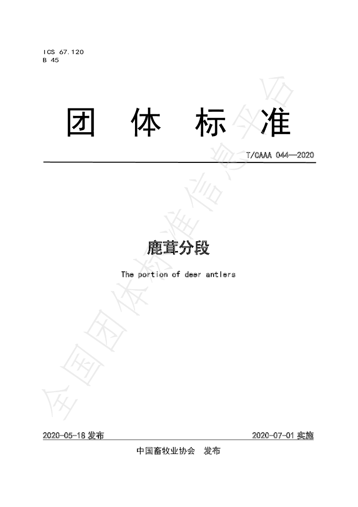 T/CAAA 044-2020 标准预览