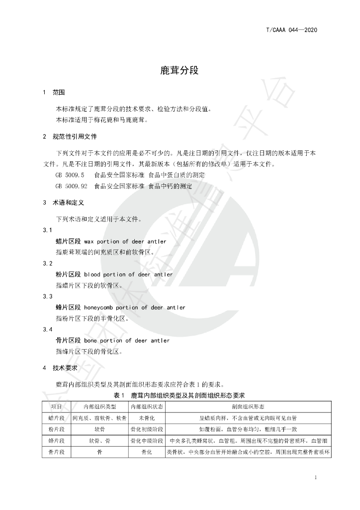 T/CAAA 044-2020 标准预览