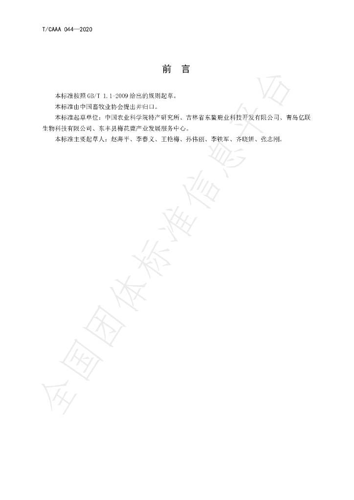T/CAAA 044-2020 标准预览