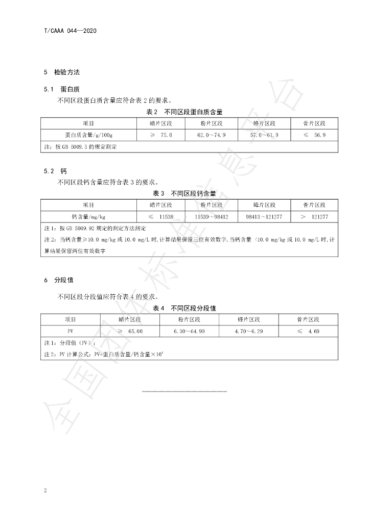 T/CAAA 044-2020 标准预览