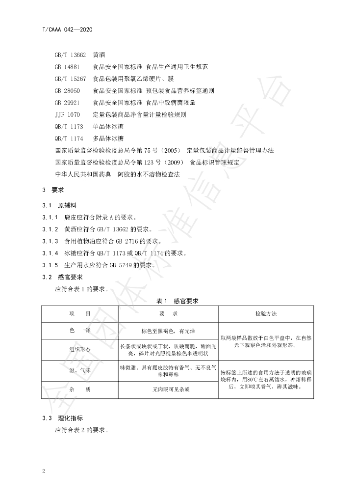 T/CAAA 042-2020 标准预览