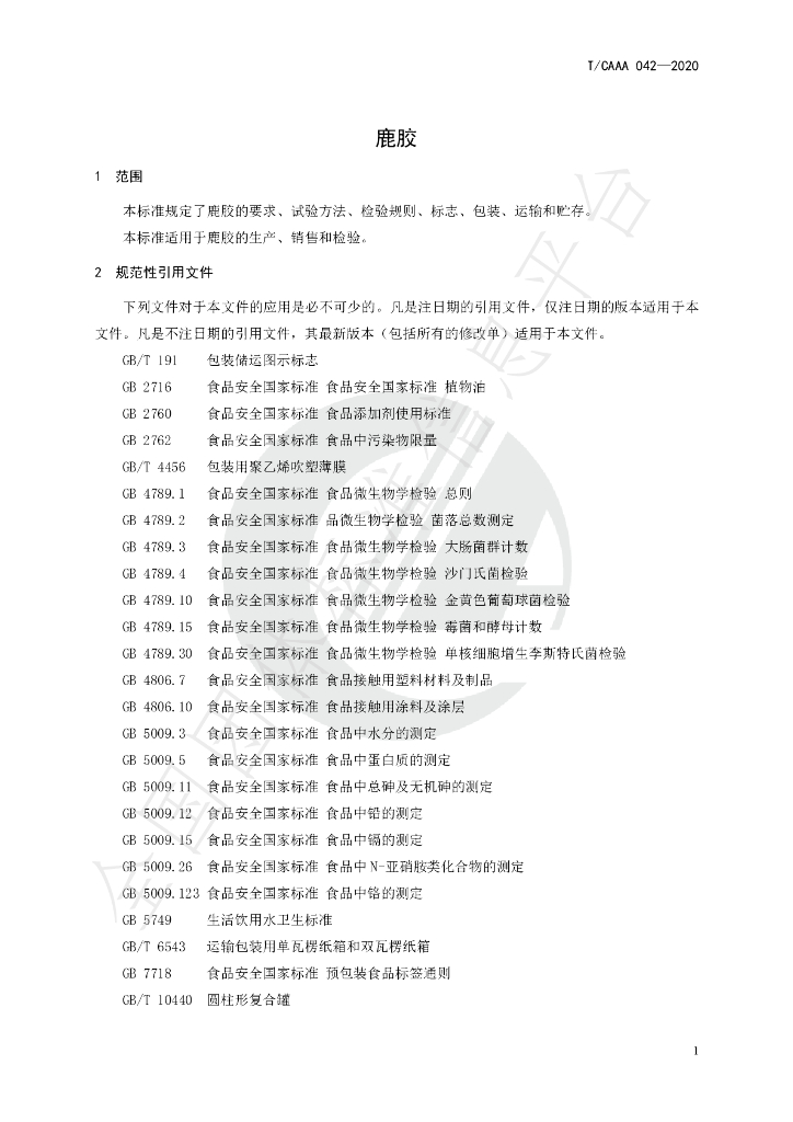 T/CAAA 042-2020 标准预览