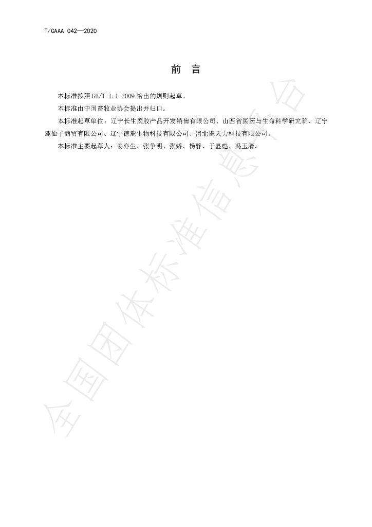 T/CAAA 042-2020 标准预览