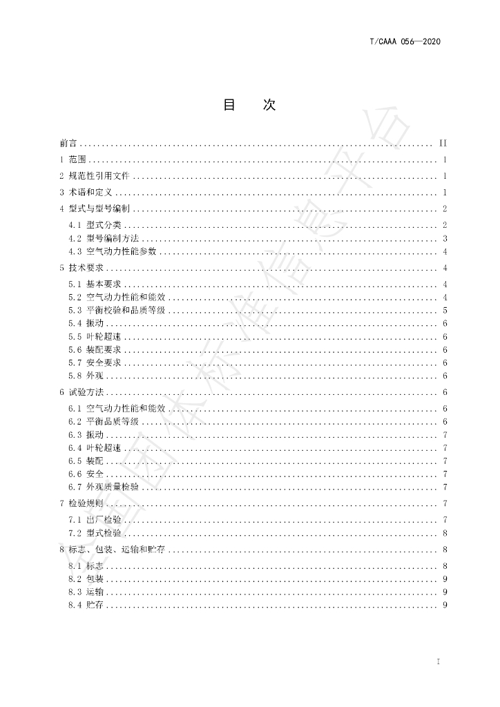 T/CAAA 056-2020 标准预览