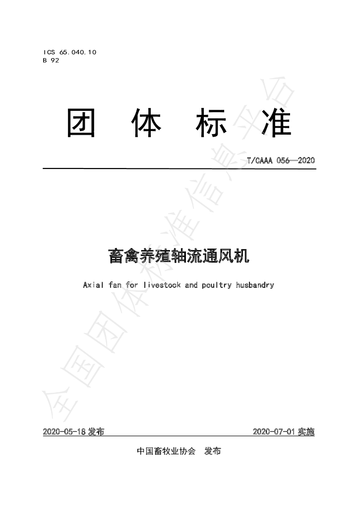 T/CAAA 056-2020 标准预览