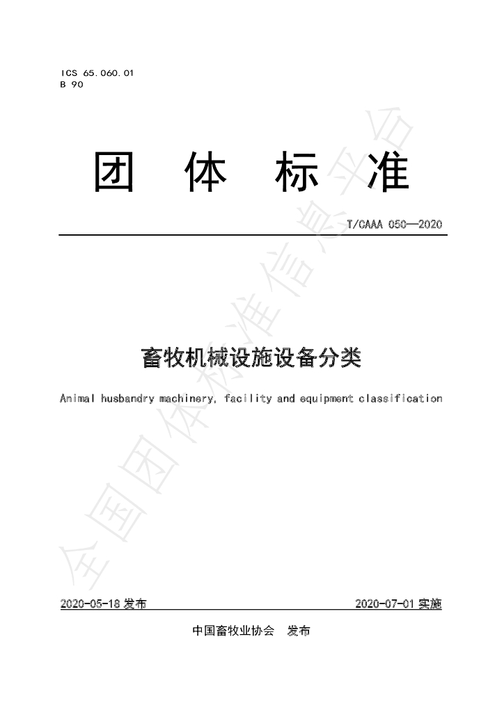 T/CAAA 050-2020 标准预览