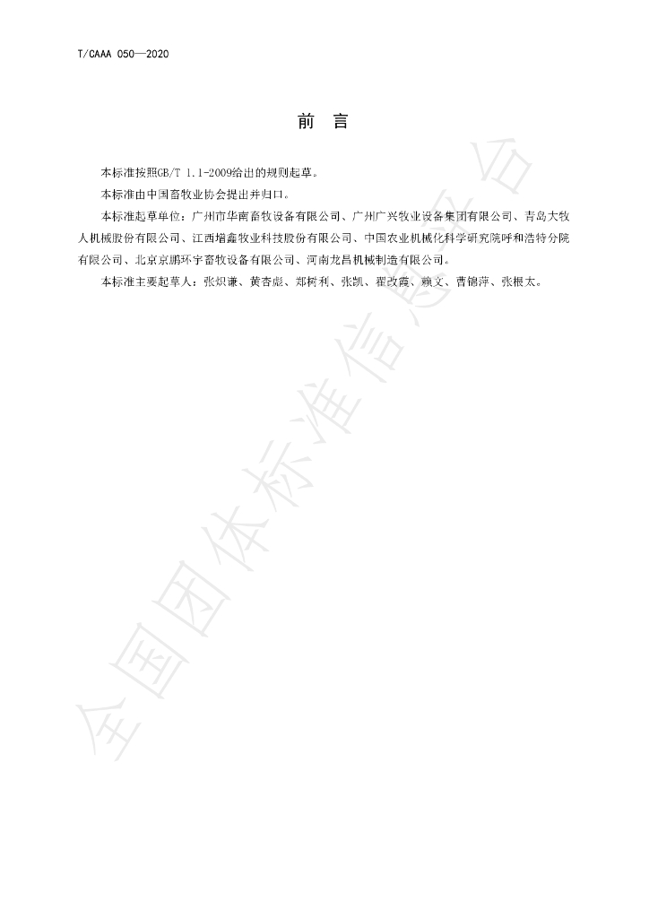 T/CAAA 050-2020 标准预览