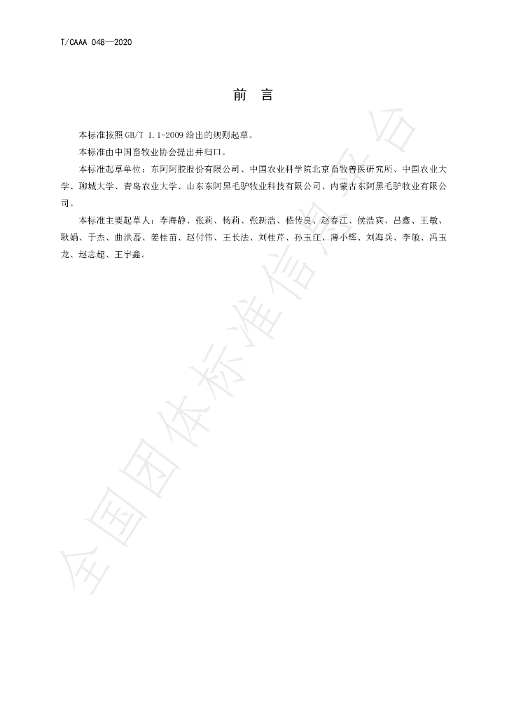 T/CAAA 048-2020 标准预览