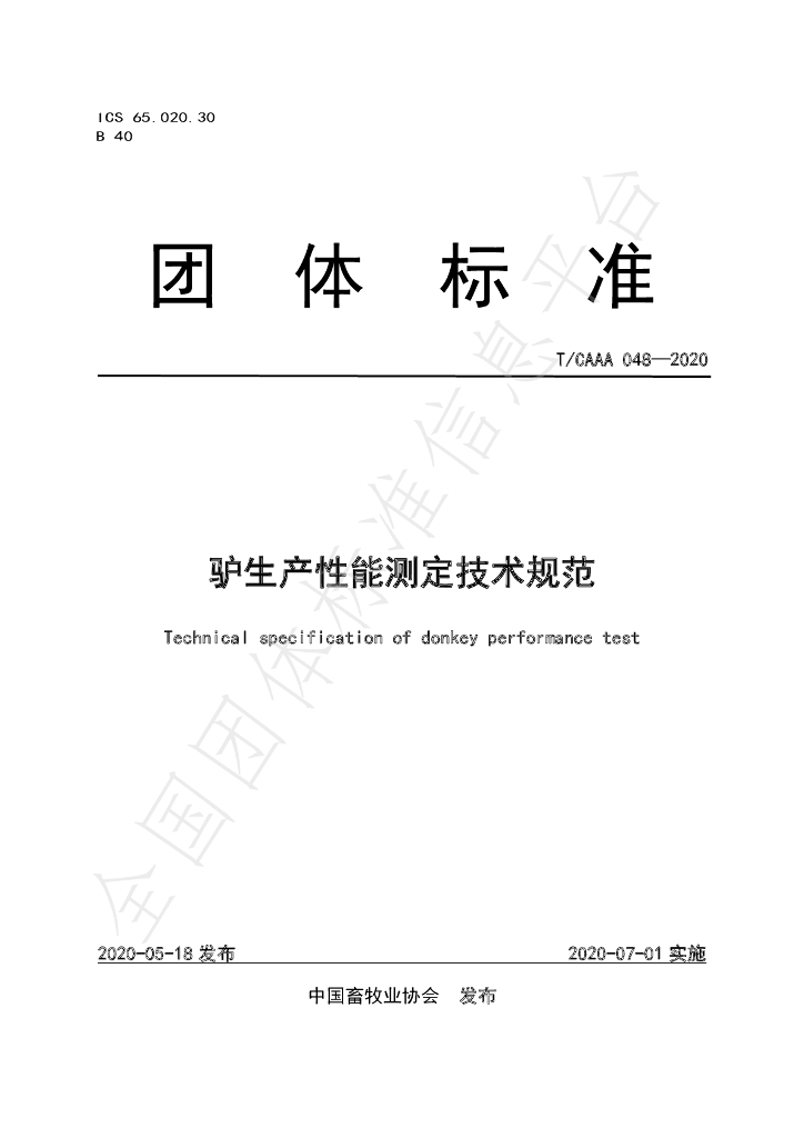 T/CAAA 048-2020 标准预览