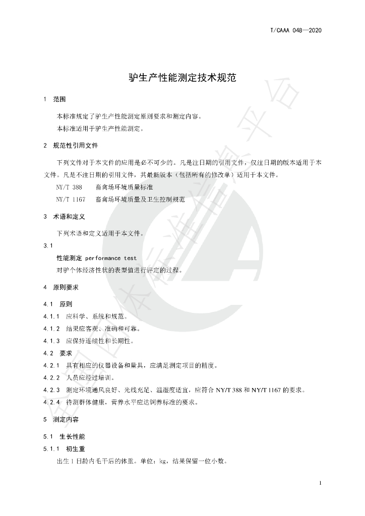 T/CAAA 048-2020 标准预览