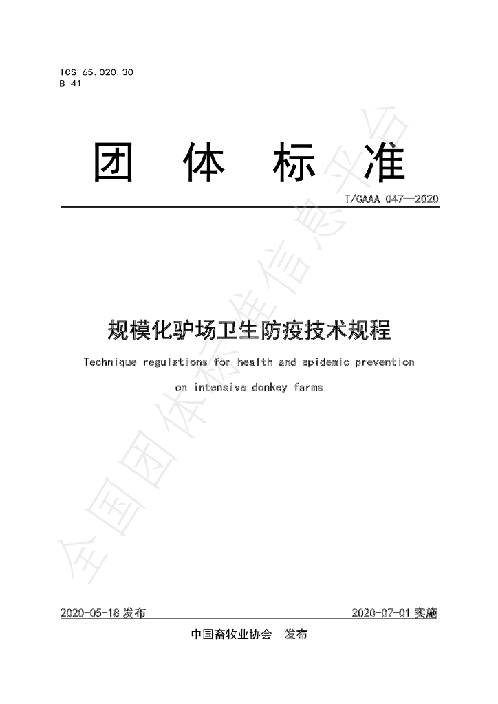 T/CAAA 047-2020 标准预览
