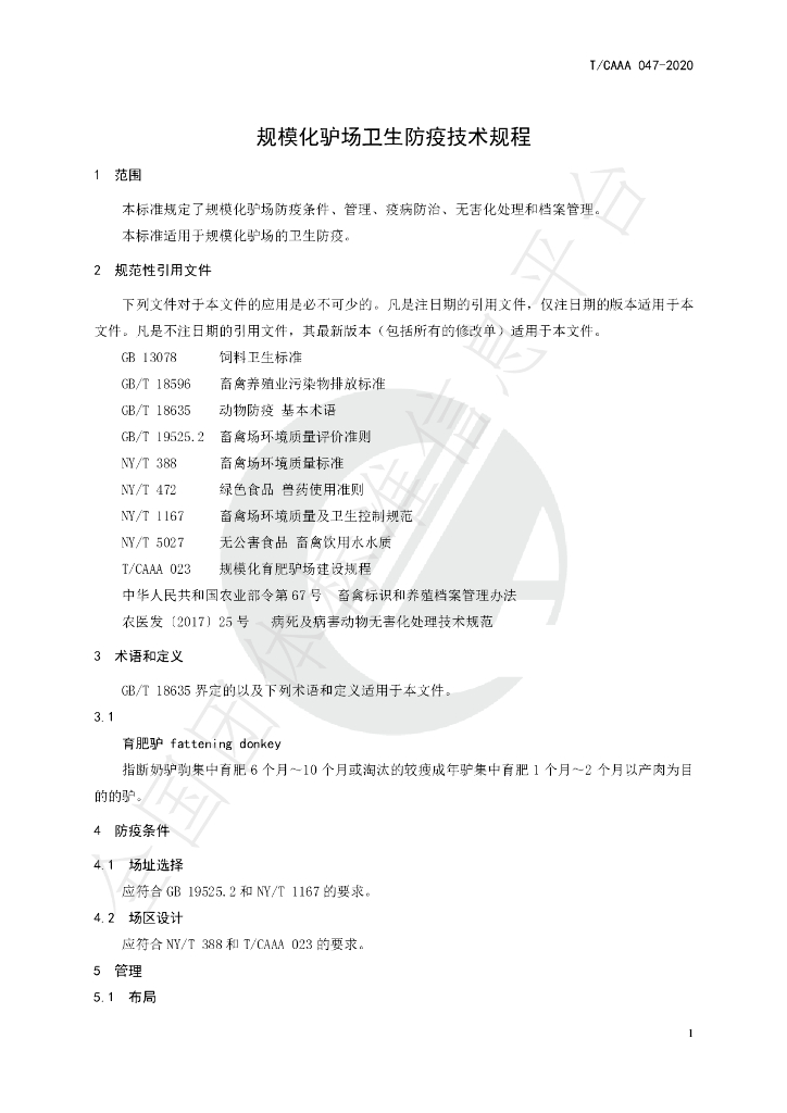 T/CAAA 047-2020 标准预览