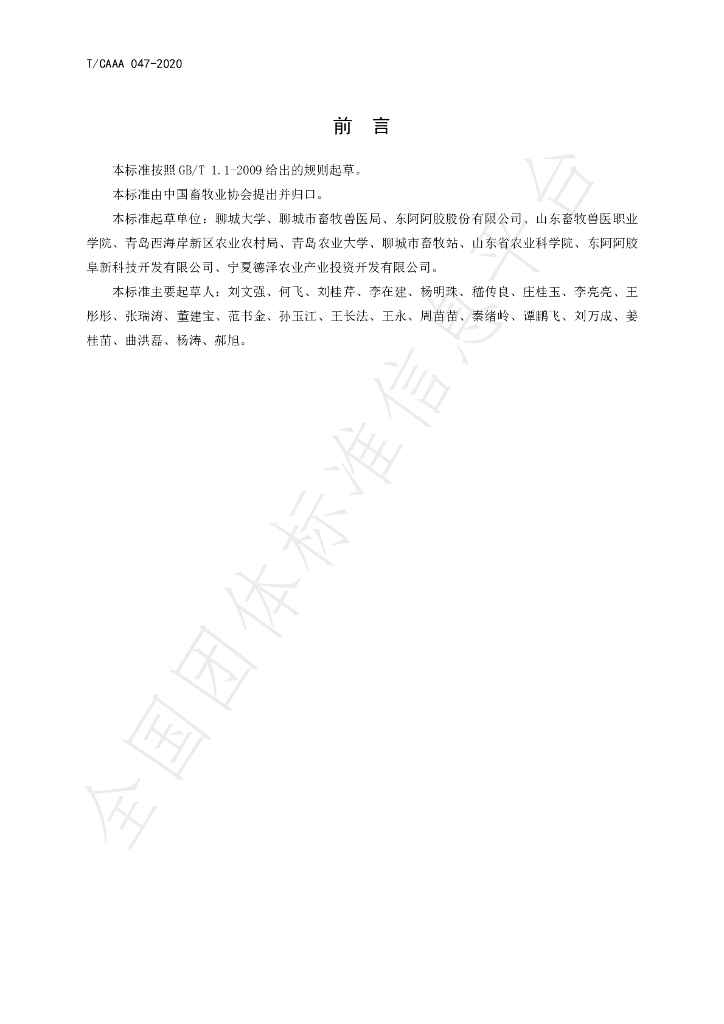 T/CAAA 047-2020 标准预览