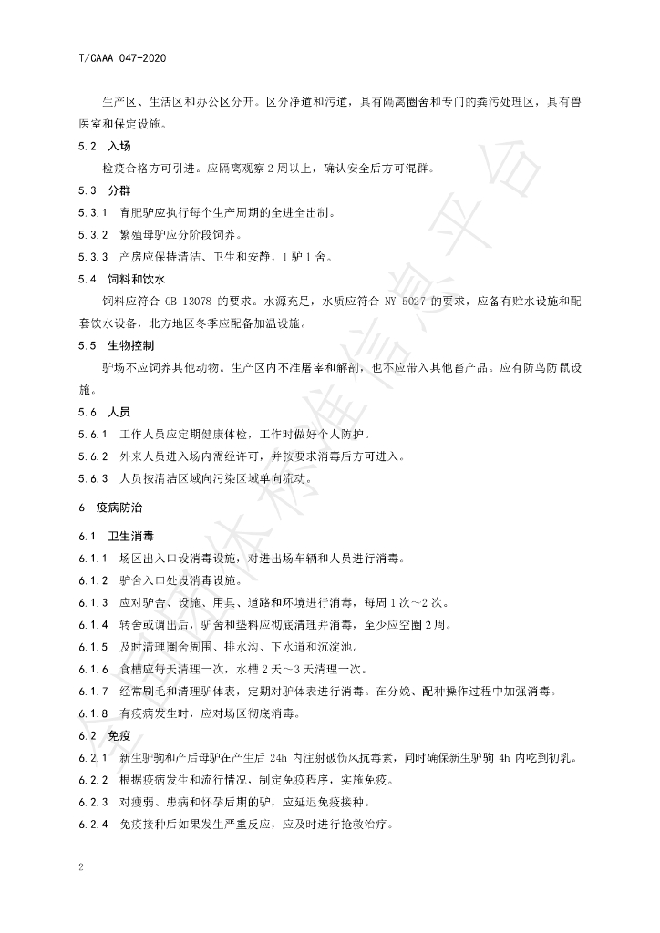 T/CAAA 047-2020 标准预览