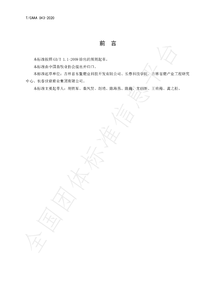 T/CAAA 043-2020 标准预览