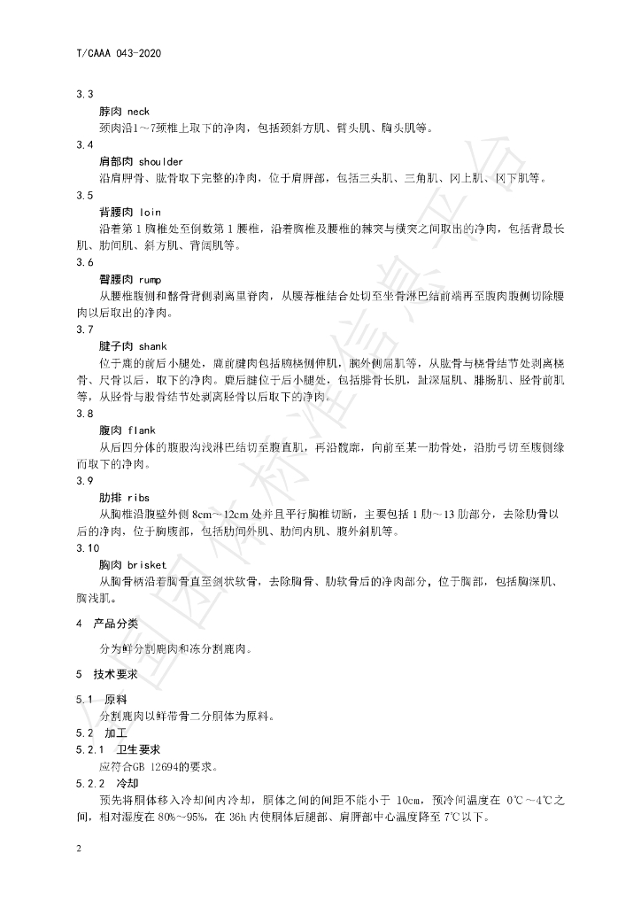 T/CAAA 043-2020 标准预览