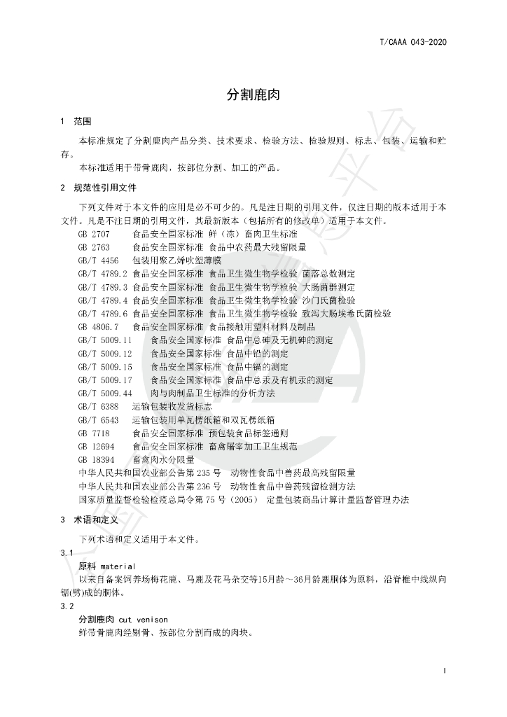 T/CAAA 043-2020 标准预览