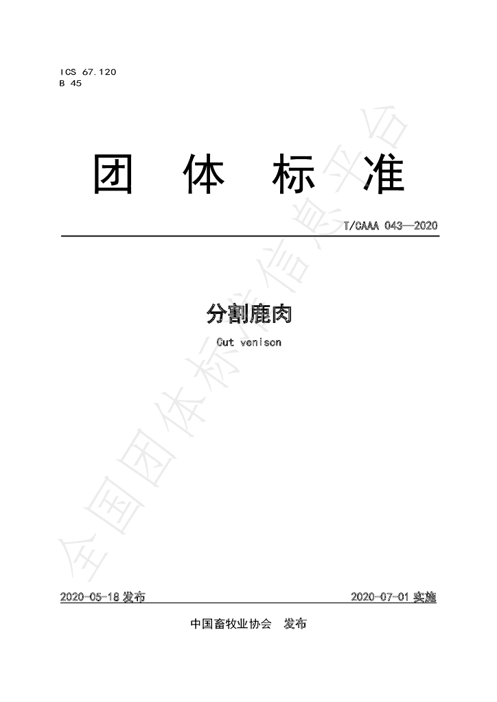 T/CAAA 043-2020 标准预览