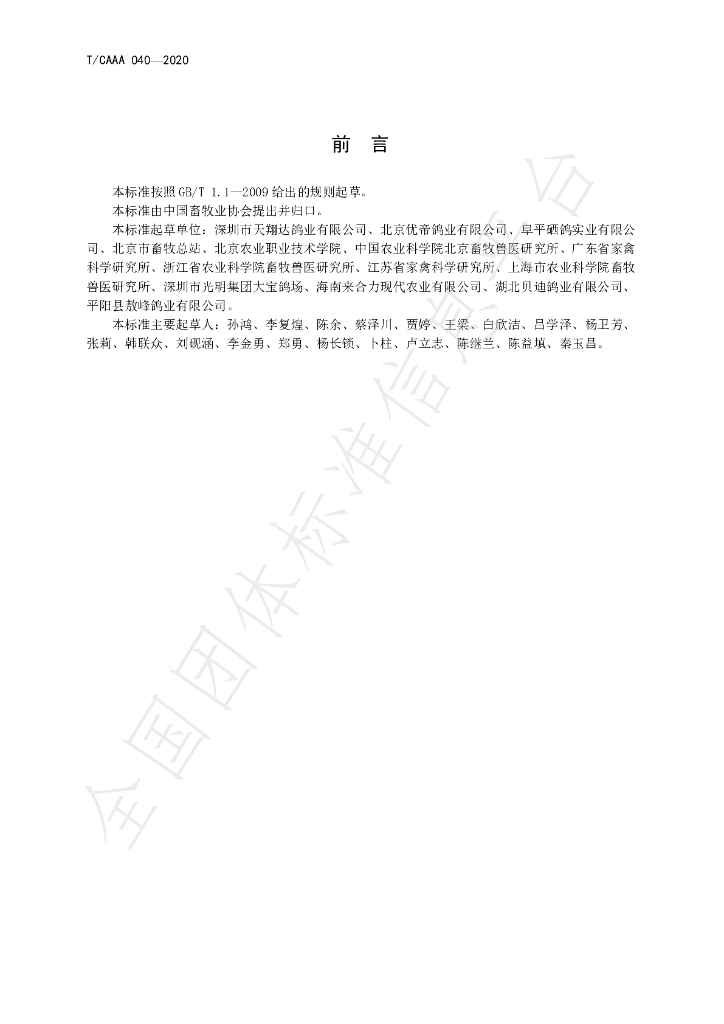 T/CAAA 040-2020 标准预览