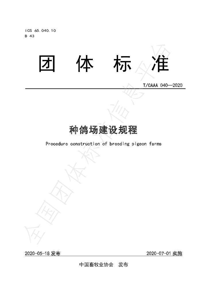 T/CAAA 040-2020 标准预览
