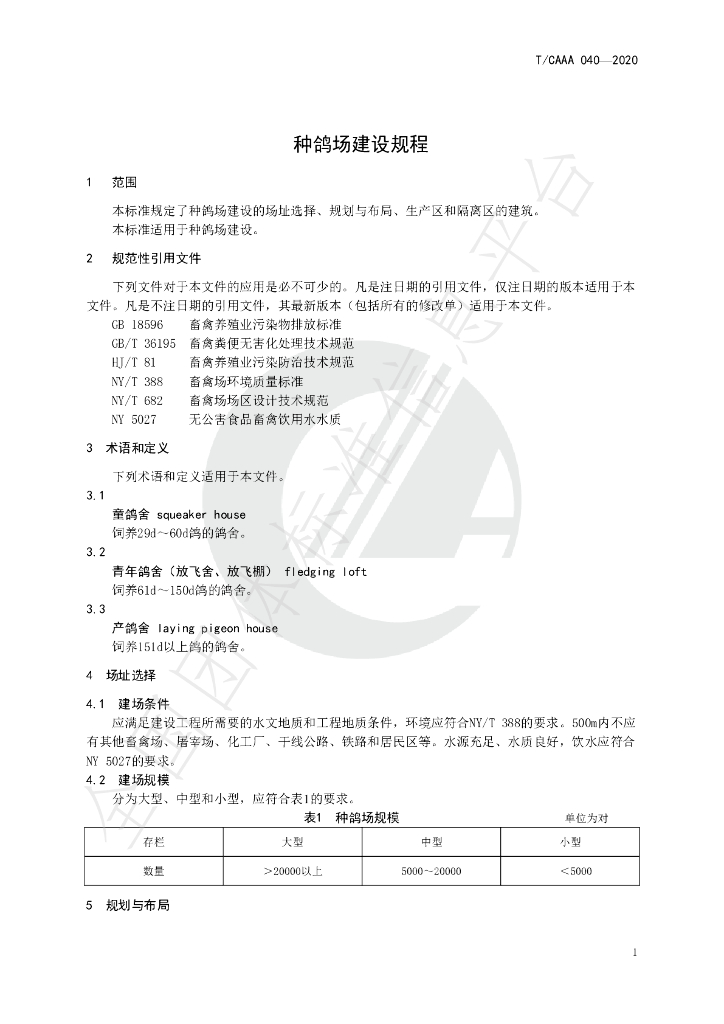 T/CAAA 040-2020 标准预览