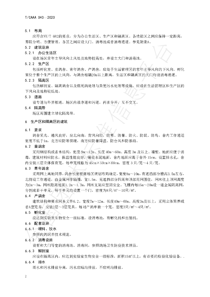 T/CAAA 040-2020 标准预览