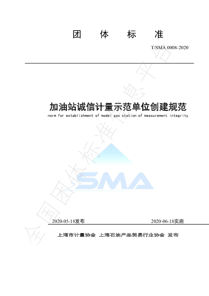T/SMA 0008-2020 标准预览