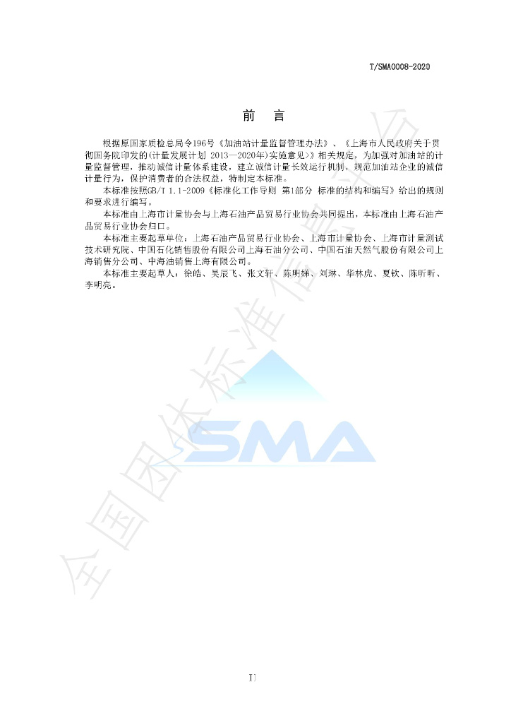 T/SMA 0008-2020 标准预览