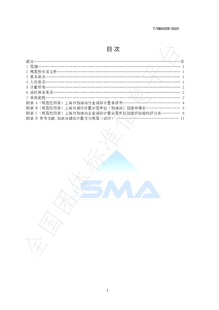 T/SMA 0008-2020 标准预览