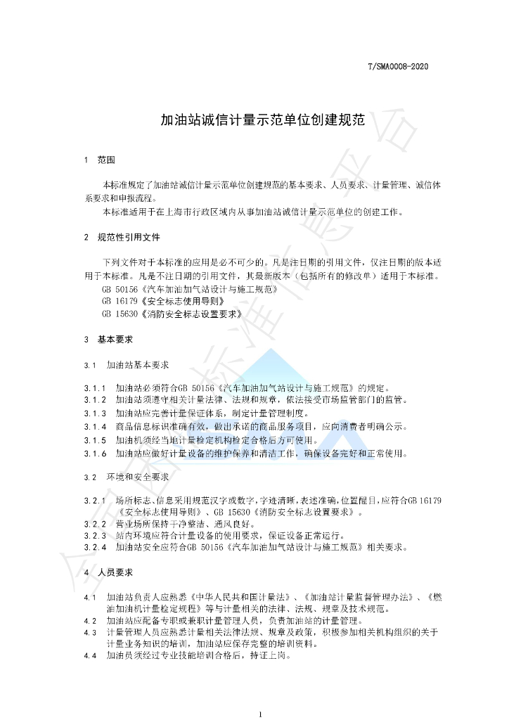 T/SMA 0008-2020 标准预览