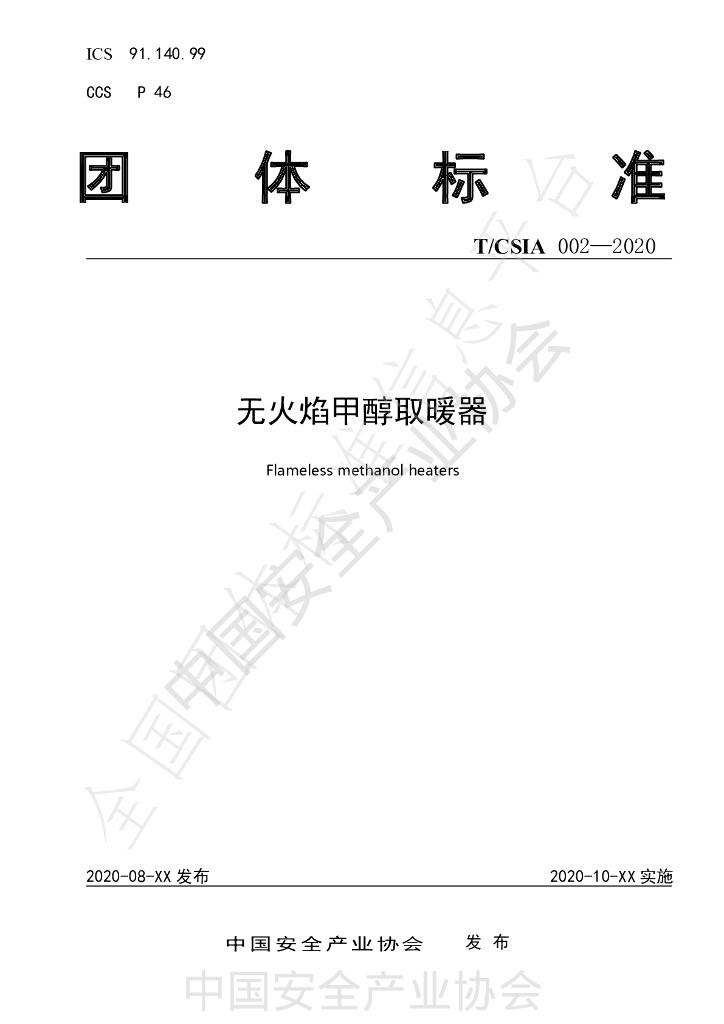 T/CSIA 002-2020 标准预览
