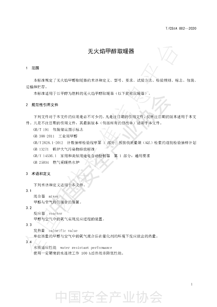 T/CSIA 002-2020 标准预览