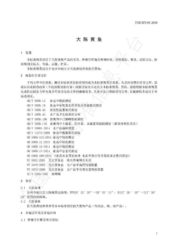 T/DCHY 01-2020 标准预览