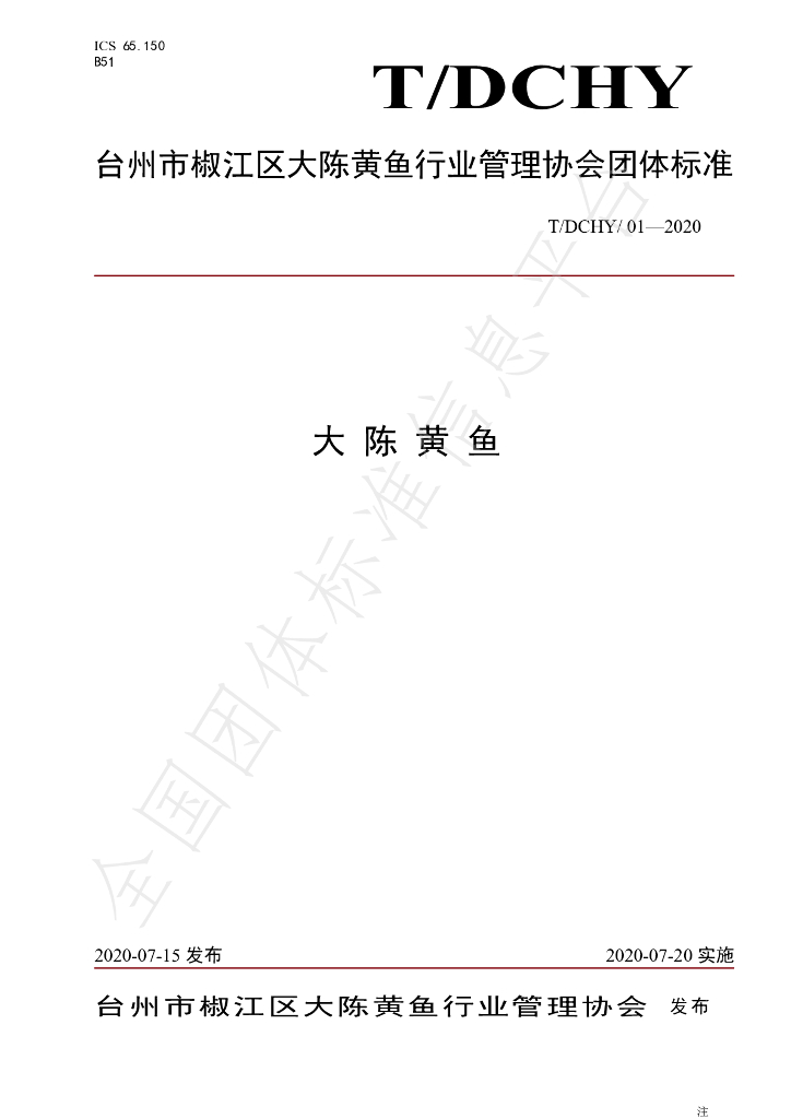 T/DCHY 01-2020 标准预览