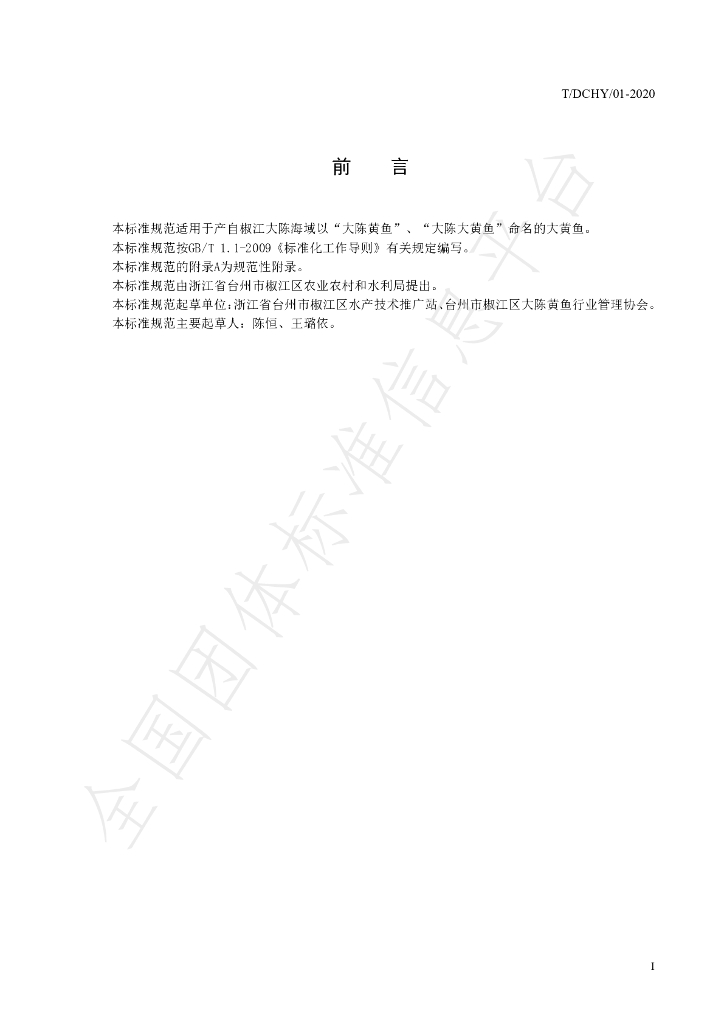 T/DCHY 01-2020 标准预览