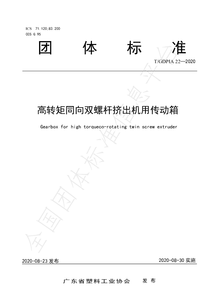 T/GDPIA 22-2020 标准预览