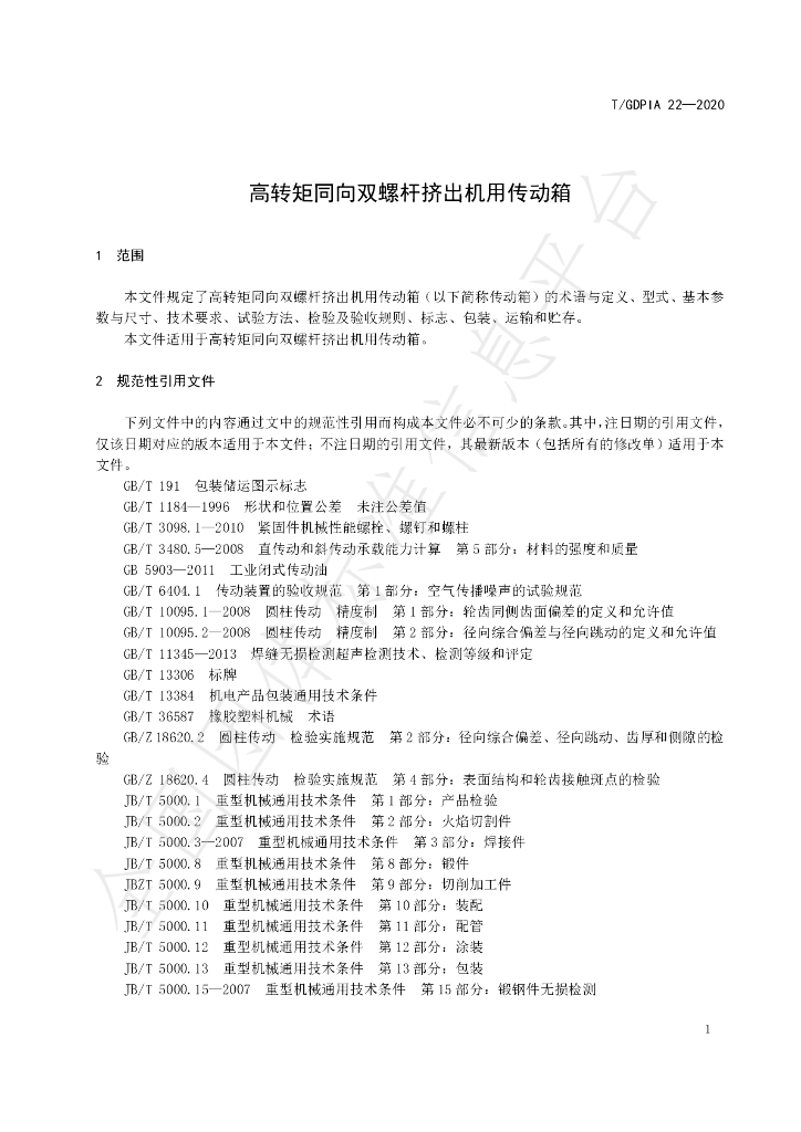 T/GDPIA 22-2020 标准预览