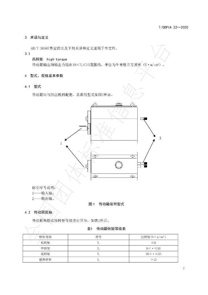 T/GDPIA 22-2020 标准预览