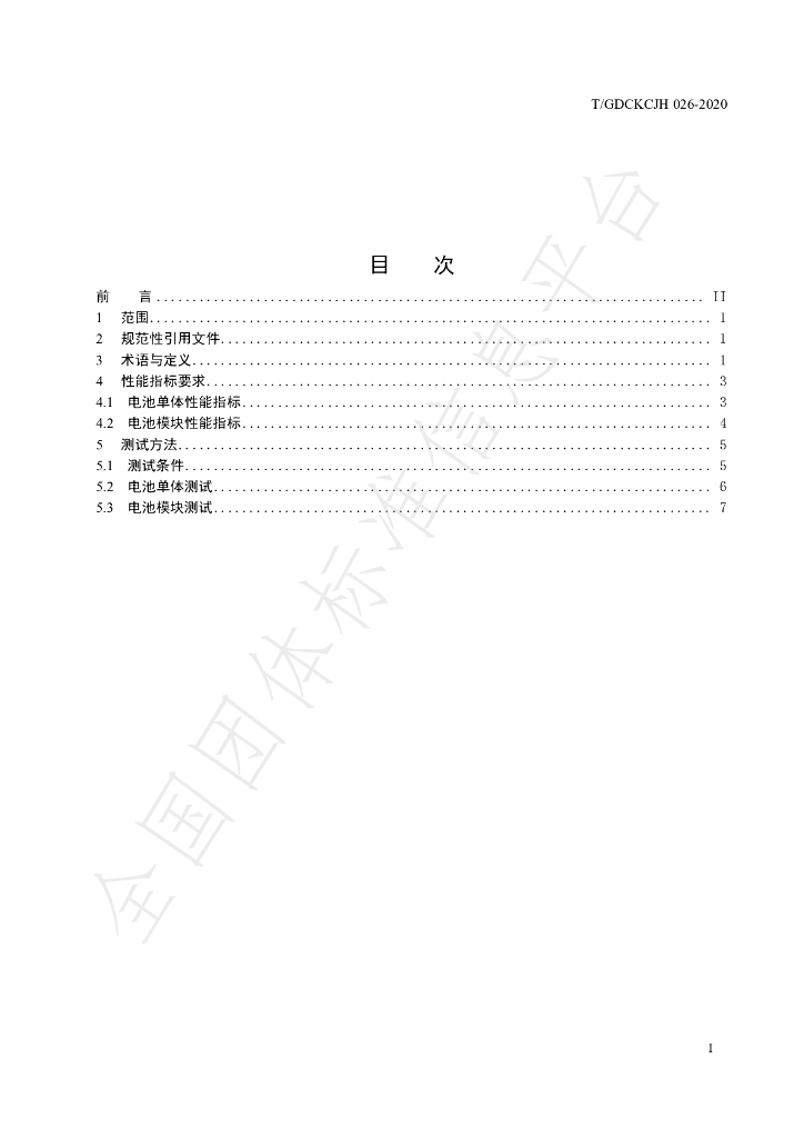 T/GDCKCJH 026-2020 标准预览
