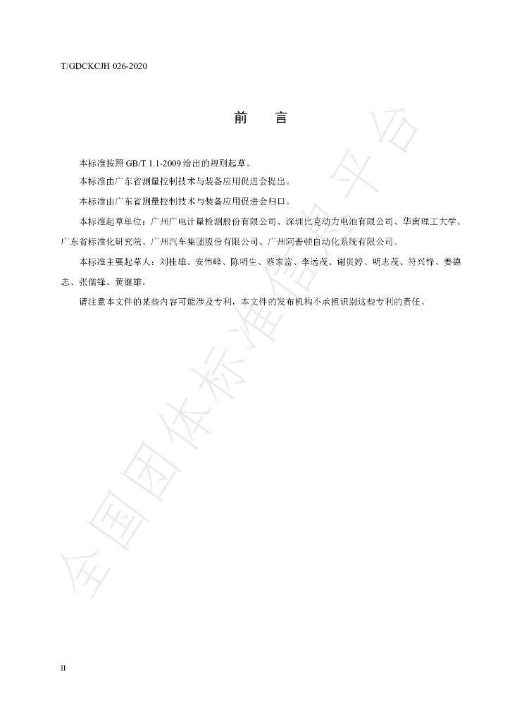 T/GDCKCJH 026-2020 标准预览