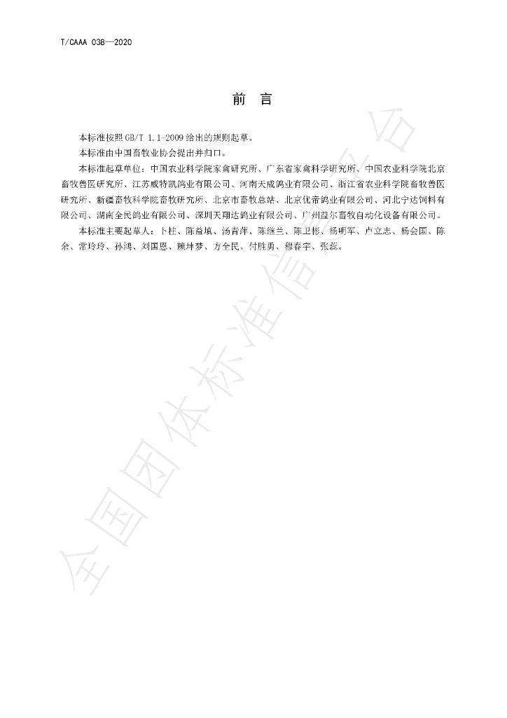 T/CAAA 038-2020 标准预览