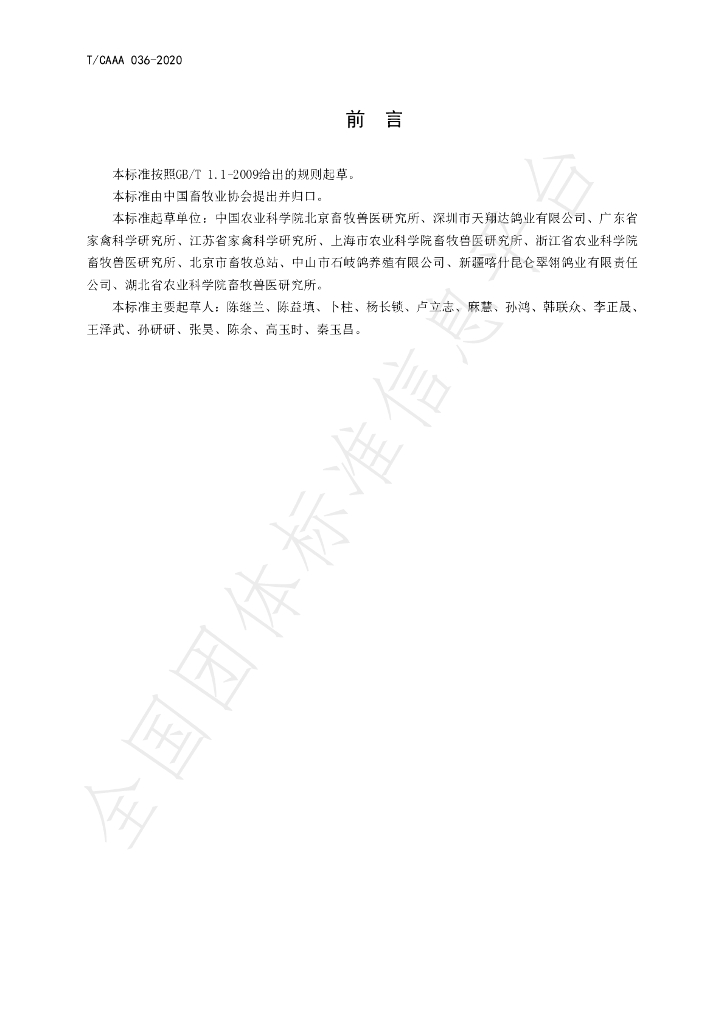 T/CAAA 036-2020 标准预览