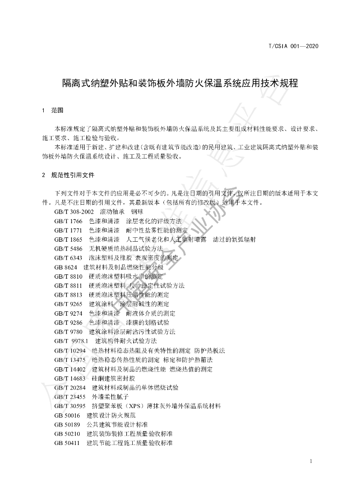 T/CSIA 001-2020 标准预览