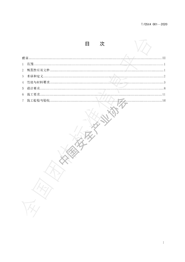 T/CSIA 001-2020 标准预览