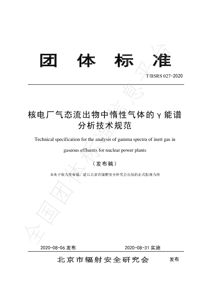 T/BSRS 027-2020 标准预览