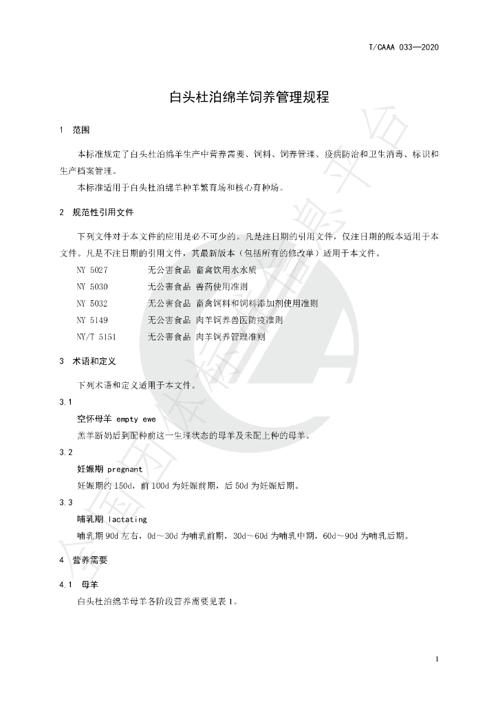 T/CAAA 033-2020 标准预览