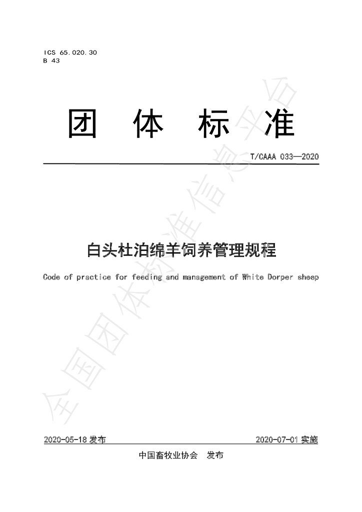 T/CAAA 033-2020 标准预览