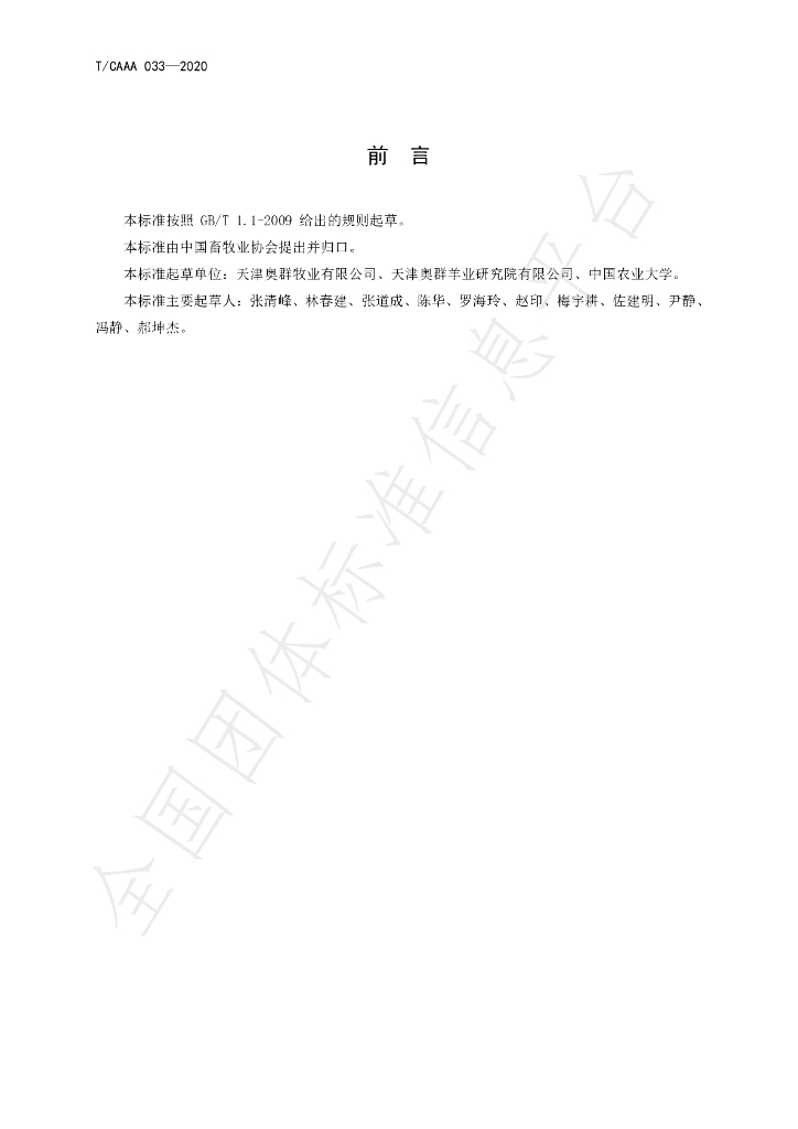 T/CAAA 033-2020 标准预览