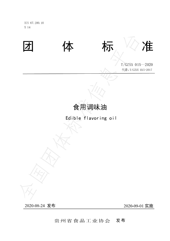 T/GZSX 015-2020 标准预览
