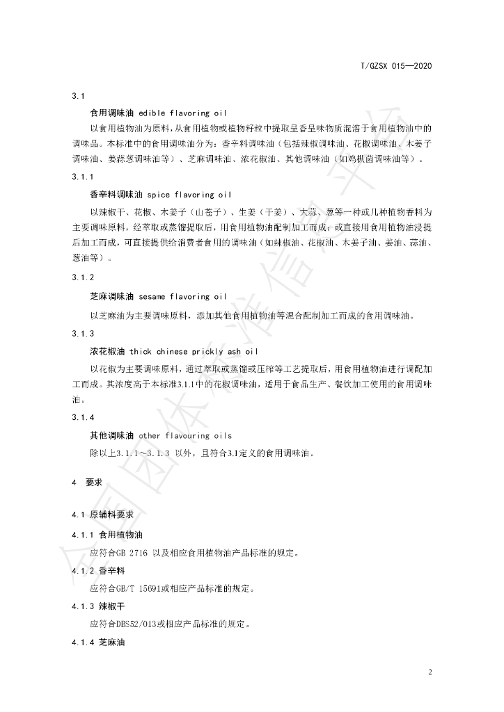 T/GZSX 015-2020 标准预览